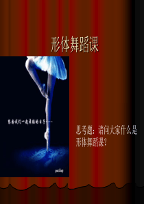 “形体课的意义”课件