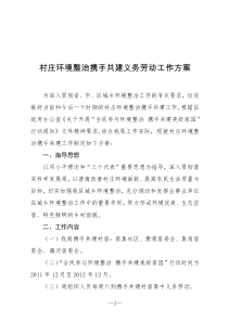 村庄环境整治携手共建义务劳动工作方案