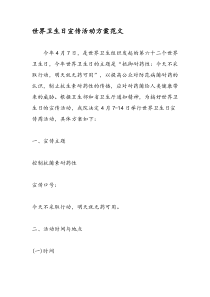 世界卫生日宣传活动方案范文