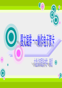 图文混排――制作电子贺卡