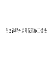 图文详解外墙外保温施工做法