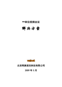 北京网真视讯视频会议解决方案
