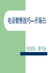 电话销售技巧-五步法