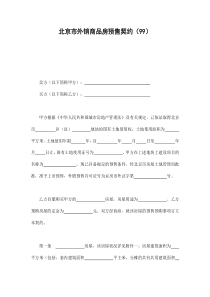 房产合同-北京市外销商品房预售契约(99)