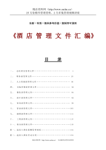 《酒店管理文件汇编》