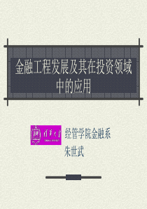 金融工程发展及其在投资领域中的应用(清华大学经管学院 朱世武 )