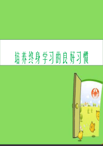 终身学习ppt