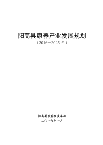 阳高县康养产业发展规划