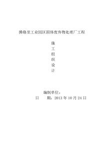 某工业园区固体废弃物处理厂施工组织设计