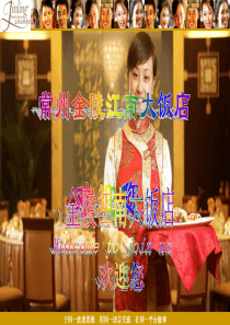 金陵江南大饭店饭店应知应会(交流)new