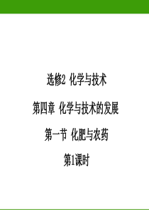 化学与技术  化肥与农药(第1课时)