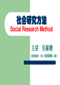 社会科学研究方法
