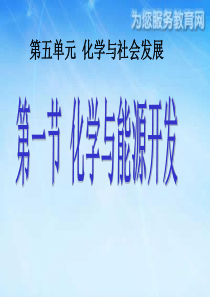 化学与能源开发