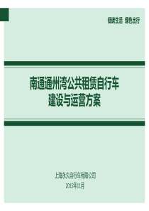 南通通州湾公共租赁自行车建设与运营方案