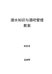 《酒水知识与酒吧管理》教案第一章doc-河北政法职业学院
