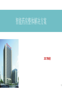 智慧药房综合系统及其子系统