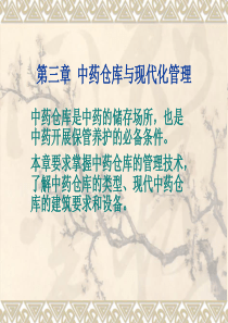 中药仓库与现代化管理