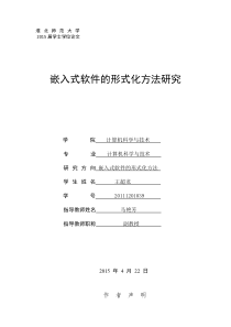 王超龙 嵌入式软件的形式化方法研究