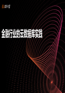 金融行业的云数据库实践