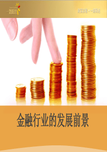 金融行业的发展前景