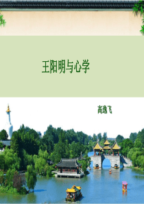 王阳明与心学