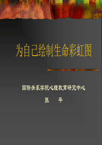 为自己绘制生命彩虹图剖析