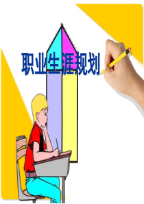 职高生职业生涯规划指导PPT
