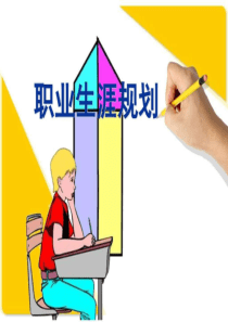 职高生职业生涯规划指导PPT[1]_图文.ppt