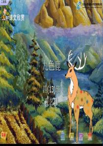 九色鹿