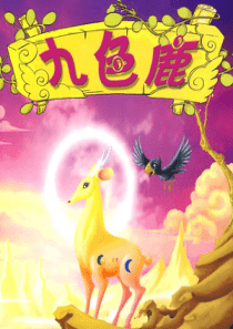 九色鹿第一课时ppt