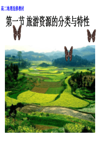 旅游资源的分类与特征