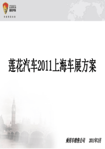 2011年莲花汽车上海车展执行方案20110414