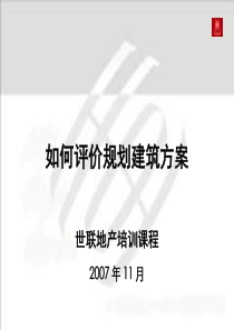 世联-如何评价规划建筑方案