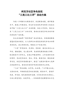 柯克牙社区争先创优“三亮三比三评”活动方案