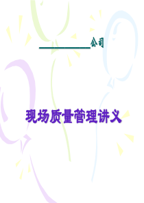 汽车零部件公司现场质量管理