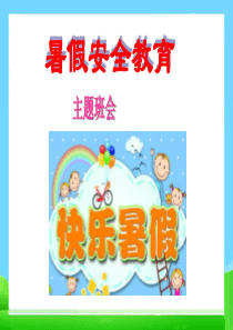 班会暑假安全教育主题班会课件PPT课件