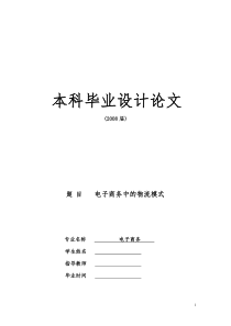 电子商务中的物流模式(doc 39页)