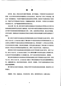 中药保健食品中非法添加物的检测及方法研究