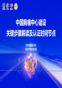 2-胸痛中心关键步骤解读及认证时间节点20170211