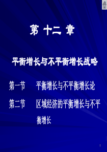 12章-平衡增长与不平衡增长战略