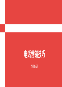 卓越营销团队培训之电话营销技巧