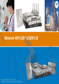 Motorola_WiFi无线产品组网方案