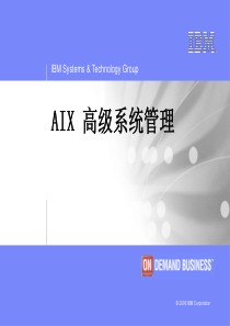 AIX高级系统管理培训手册