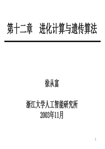 AI_05_12 进化计算与遗传算法     人工智能课程  浙江大学研究生