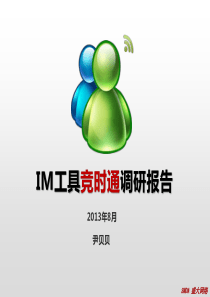 竞时通调研报告---尹贝贝