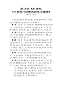 关于办理危害生产安全刑事案件适用法律若干问题的解释