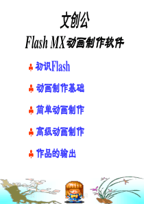 flash动画制作基础教程讲解