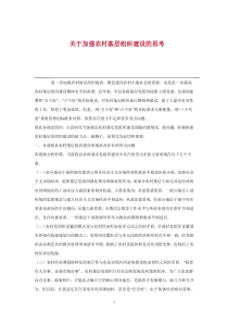关于加强农村基层组织建设的思考