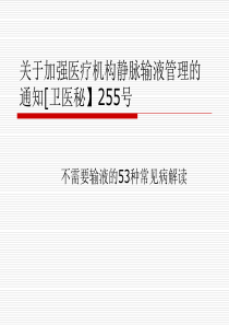 关于加强医疗机构静脉输液管理的通知