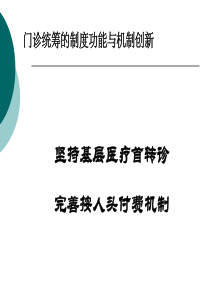 门诊统筹制度与机制